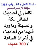 كتاب الكامل في احاديث فضائل مكة والمدينة وما ورد فيهما من اشراط الساعة 700 حديث