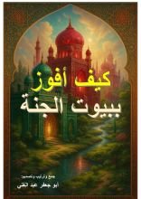 كتاب كيف أفوز ببيوت الجنة