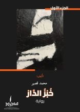 كتاب خبز دار