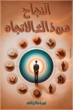 كتاب النجاح من ذاك الاتجاه