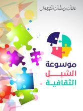 كتاب موسوعة الشبل الثقافية