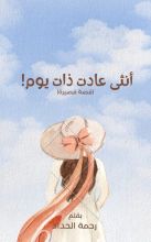 قصة أنثى عادت ذات يوم