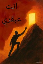 كتاب انت عبقري
