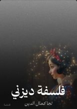 كتاب فلسفة ديزني