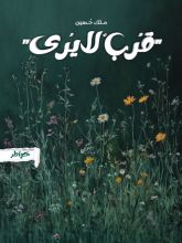 كتاب قرب لا يرى