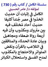 كتاب الكامل في اثبات ان حديث اتخذوا في مصر جندا كثيفا حديث احاد مختلف فيه بين متروك ومكذوب