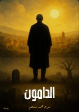 رواية الدامون