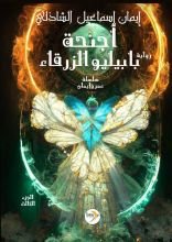 رواية أجنحة بابيليو الزرقاء