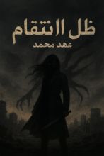 رواية ضل الأيام