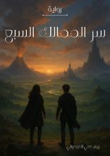 رواية سر الممالك السبع