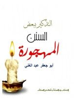 كتاب التذكير ببعض السنن المهجورة