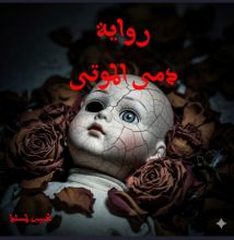 رواية دمى الموتى