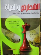 كتاب الشطرنج والحياة