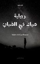 رواية صياد في الضباب