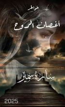 كتاب اغصان الروح