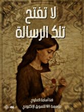 رواية لا تفتح تلك الرسالة
