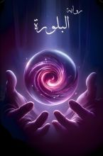 رواية البلورة