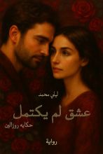 رواية عشق لم يكتمل _حكايه روزالين