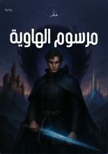 رواية مرسوم الهاوية