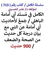 كتاب الكامل في مسند ابي امامة الباهلي مع بيان درجة كل حديث من الصحة والضعف 900 حديث