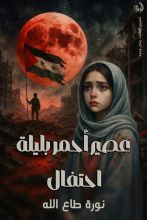 رواية عصير أحمر بليلة احتفال