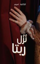 قصة نزل ريتا