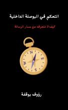 كتاب التحكم في البوصلة الداخلية