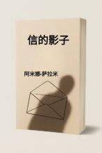 信的影子
