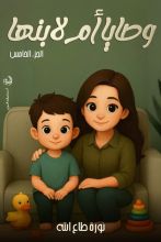 كتاب وصايا أم لابنها الجزء 5