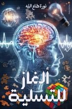 كتاب ألغاز للتسلية الجزء1