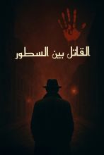 رواية القاتل بين السطور