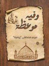 كتاب وفيه موعظة