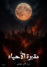 رواية طولكرم مقبرة الأحياء