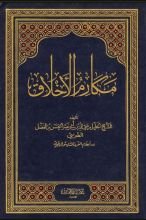 رواية مكارم الأخلاق