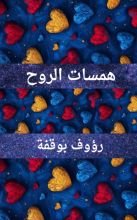 كتاب همسات الروح
