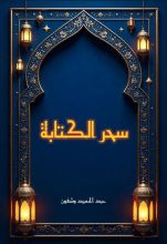 كتاب سحر الكتابة