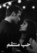 رواية حب منتقم