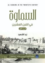 كتاب السماوة في القرن العشرين - الجزء الاول
