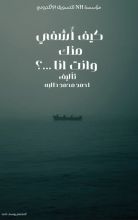 كتاب كيف أشفي منك وانت انا...؟