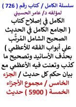 كتاب الكامل في اصلاح كتاب الجامع الكامل في الحديث الصحيح الشامل الجزء الخامس