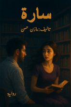 رواية سارة
