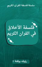كتاب فلسفة الأخلاق في القرآن