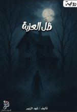 رواية ظل العزبة