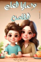 كتاب وصايا العام الثامن