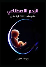 كتاب الرحم الاصطناعي