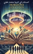 كتاب أفاق التربية والتعليم