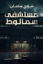 قصة مستشفى سمالوط