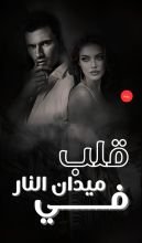 رواية قلب في ميدان النار