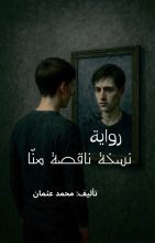 رواية نسخة ناقصة منا