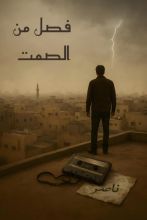 رواية فصل من الصمت